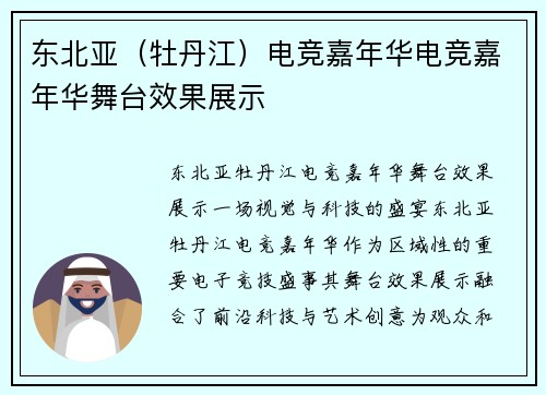 东北亚（牡丹江）电竞嘉年华电竞嘉年华舞台效果展示