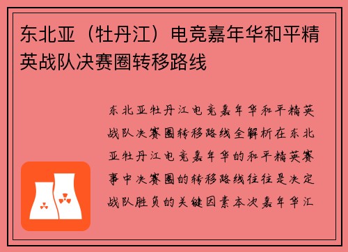 东北亚（牡丹江）电竞嘉年华和平精英战队决赛圈转移路线