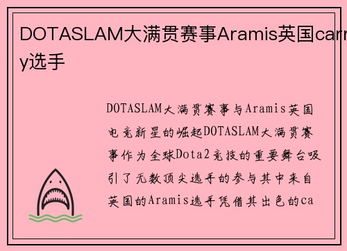 DOTASLAM大满贯赛事Aramis英国carry选手