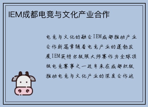 IEM成都电竞与文化产业合作