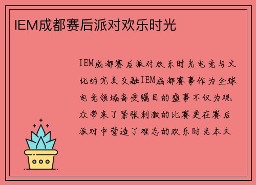 IEM成都赛后派对欢乐时光
