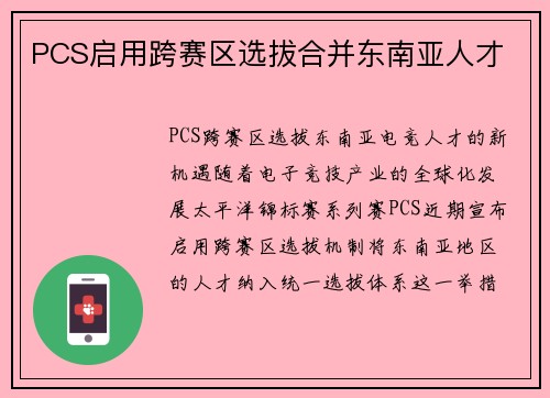 PCS启用跨赛区选拔合并东南亚人才
