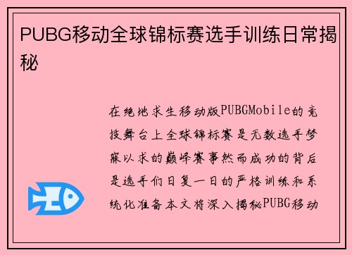 PUBG移动全球锦标赛选手训练日常揭秘