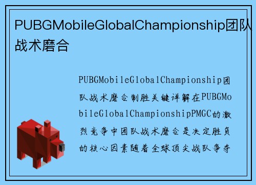 PUBGMobileGlobalChampionship团队战术磨合