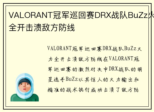 VALORANT冠军巡回赛DRX战队BuZz火力全开击溃敌方防线