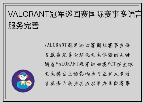 VALORANT冠军巡回赛国际赛事多语言服务完善