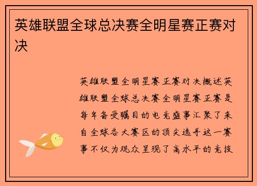 英雄联盟全球总决赛全明星赛正赛对决