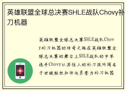 英雄联盟全球总决赛SHLE战队Chovy补刀机器
