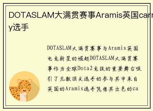 DOTASLAM大满贯赛事Aramis英国carry选手