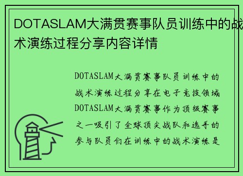 DOTASLAM大满贯赛事队员训练中的战术演练过程分享内容详情