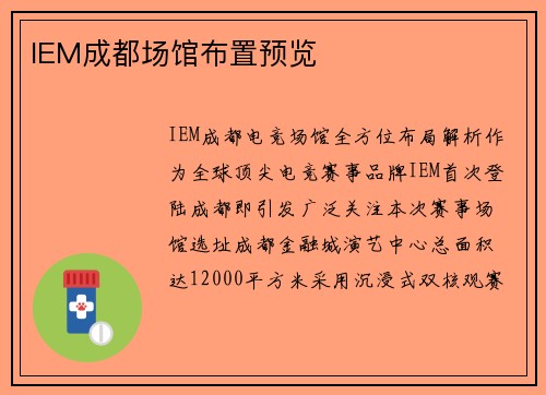 IEM成都场馆布置预览