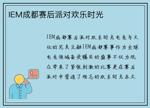IEM成都赛后派对欢乐时光