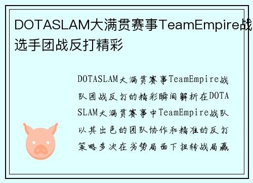 DOTASLAM大满贯赛事TeamEmpire战队选手团战反打精彩