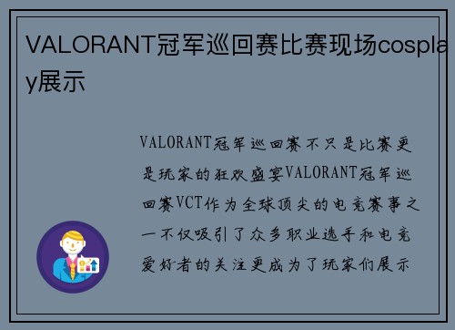 VALORANT冠军巡回赛比赛现场cosplay展示