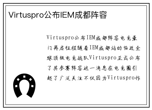Virtuspro公布IEM成都阵容