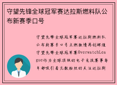 守望先锋全球冠军赛达拉斯燃料队公布新赛季口号