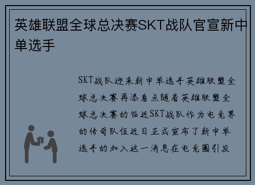 英雄联盟全球总决赛SKT战队官宣新中单选手