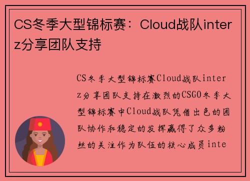 CS冬季大型锦标赛：Cloud战队interz分享团队支持