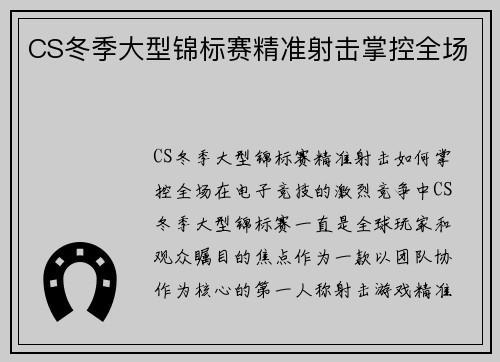 CS冬季大型锦标赛精准射击掌控全场