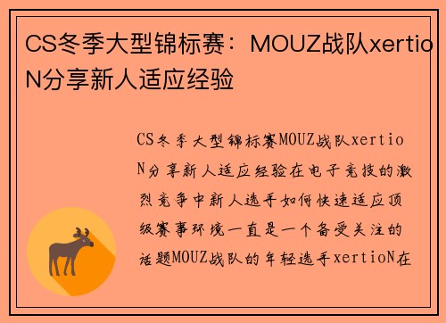 CS冬季大型锦标赛：MOUZ战队xertioN分享新人适应经验
