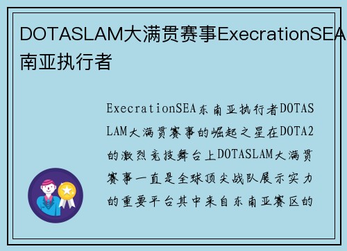 DOTASLAM大满贯赛事ExecrationSEA东南亚执行者