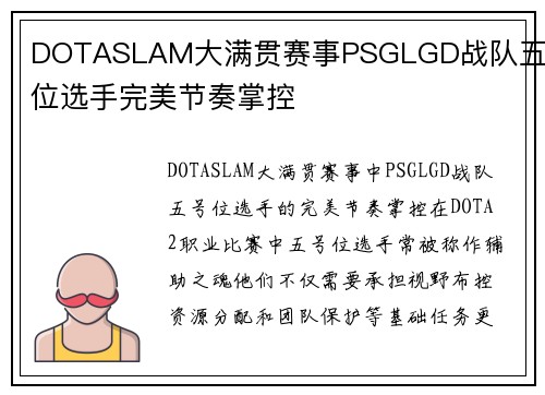 DOTASLAM大满贯赛事PSGLGD战队五号位选手完美节奏掌控