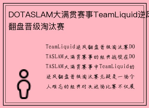 DOTASLAM大满贯赛事TeamLiquid逆风翻盘晋级淘汰赛