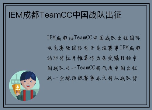 IEM成都TeamCC中国战队出征