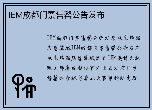 IEM成都门票售罄公告发布