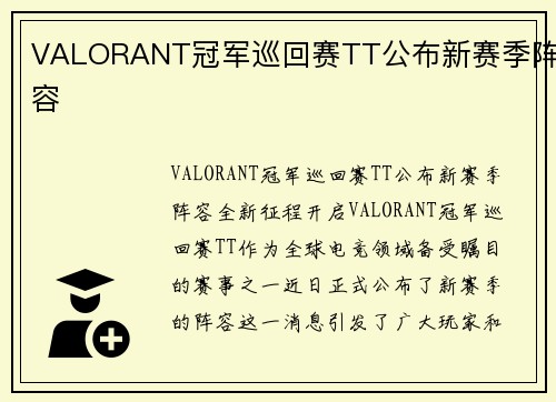 VALORANT冠军巡回赛TT公布新赛季阵容