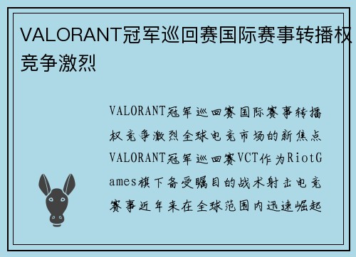 VALORANT冠军巡回赛国际赛事转播权竞争激烈
