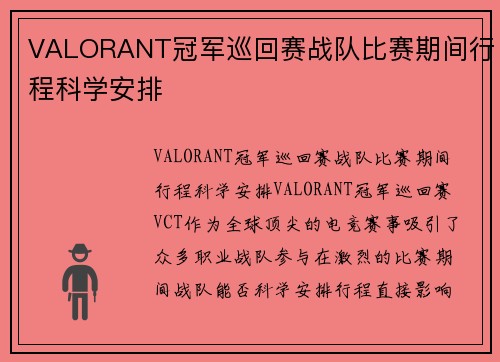 VALORANT冠军巡回赛战队比赛期间行程科学安排