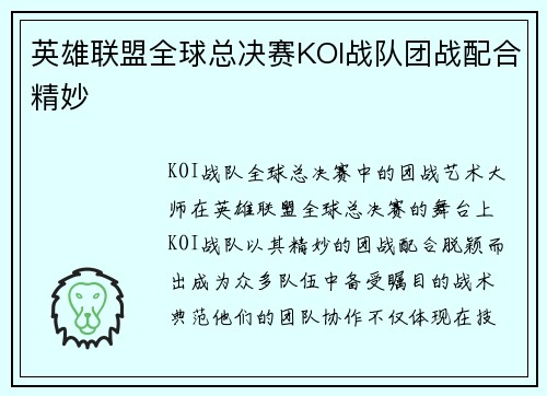 英雄联盟全球总决赛KOI战队团战配合精妙