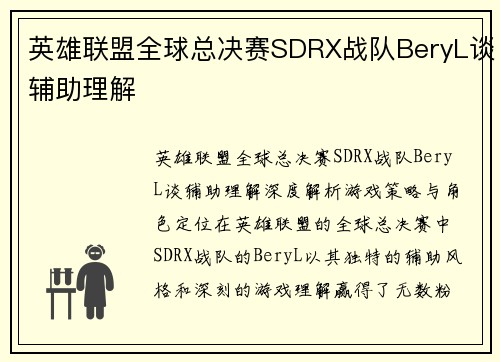 英雄联盟全球总决赛SDRX战队BeryL谈辅助理解