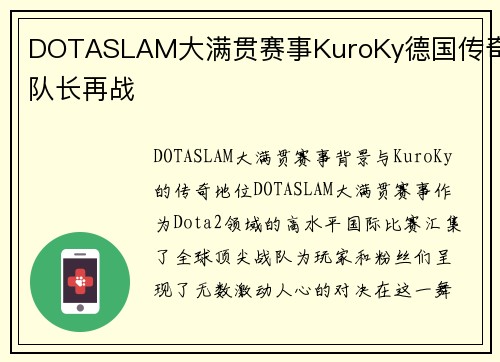 DOTASLAM大满贯赛事KuroKy德国传奇队长再战