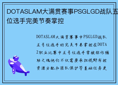DOTASLAM大满贯赛事PSGLGD战队五号位选手完美节奏掌控