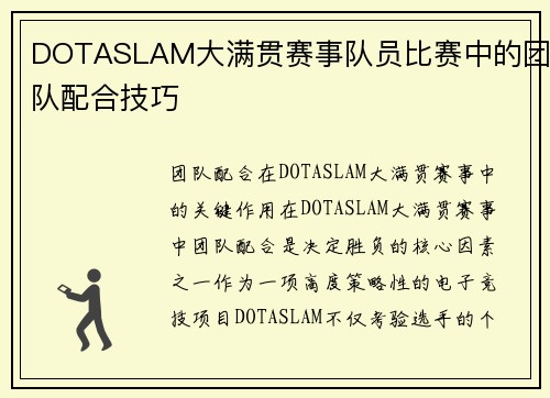 DOTASLAM大满贯赛事队员比赛中的团队配合技巧