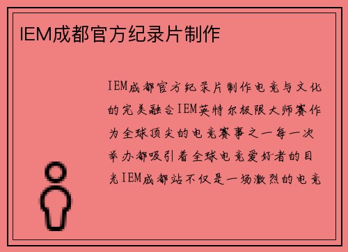 IEM成都官方纪录片制作