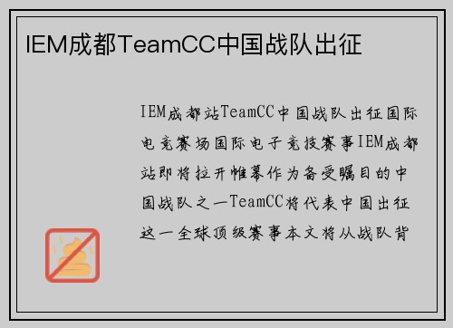 IEM成都TeamCC中国战队出征