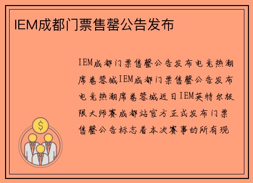 IEM成都门票售罄公告发布