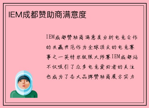 IEM成都赞助商满意度