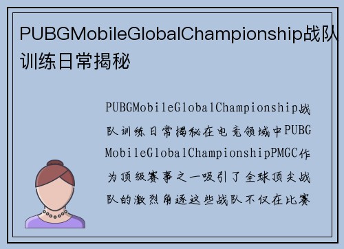 PUBGMobileGlobalChampionship战队训练日常揭秘