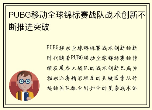 PUBG移动全球锦标赛战队战术创新不断推进突破