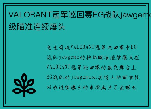 VALORANT冠军巡回赛EG战队jawgemo神级瞄准连续爆头