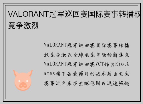 VALORANT冠军巡回赛国际赛事转播权竞争激烈