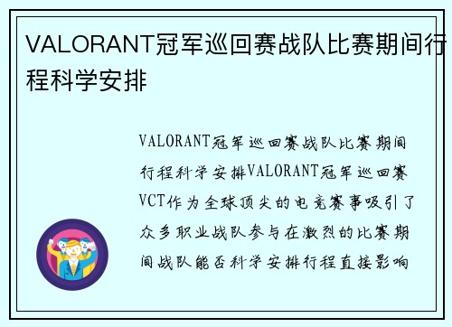 VALORANT冠军巡回赛战队比赛期间行程科学安排