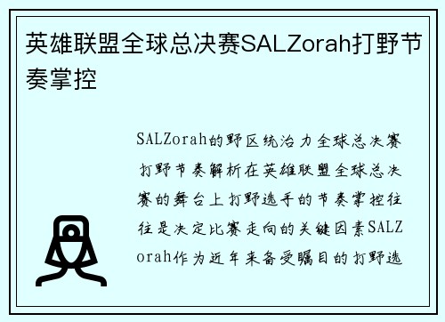 英雄联盟全球总决赛SALZorah打野节奏掌控
