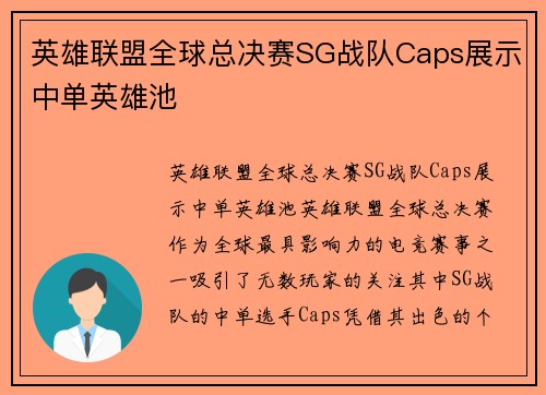 英雄联盟全球总决赛SG战队Caps展示中单英雄池