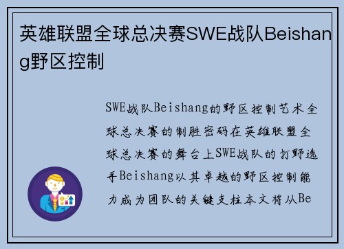 英雄联盟全球总决赛SWE战队Beishang野区控制