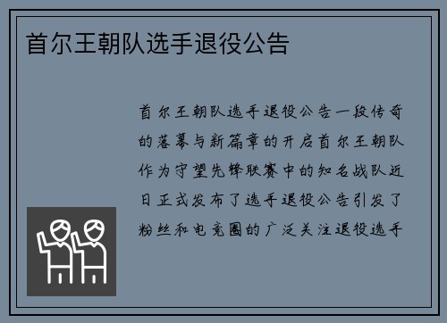 首尔王朝队选手退役公告